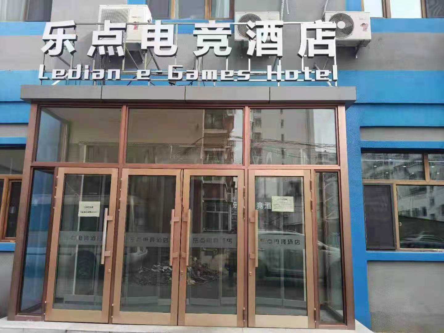 乐点电竞酒店(铁锋区店)