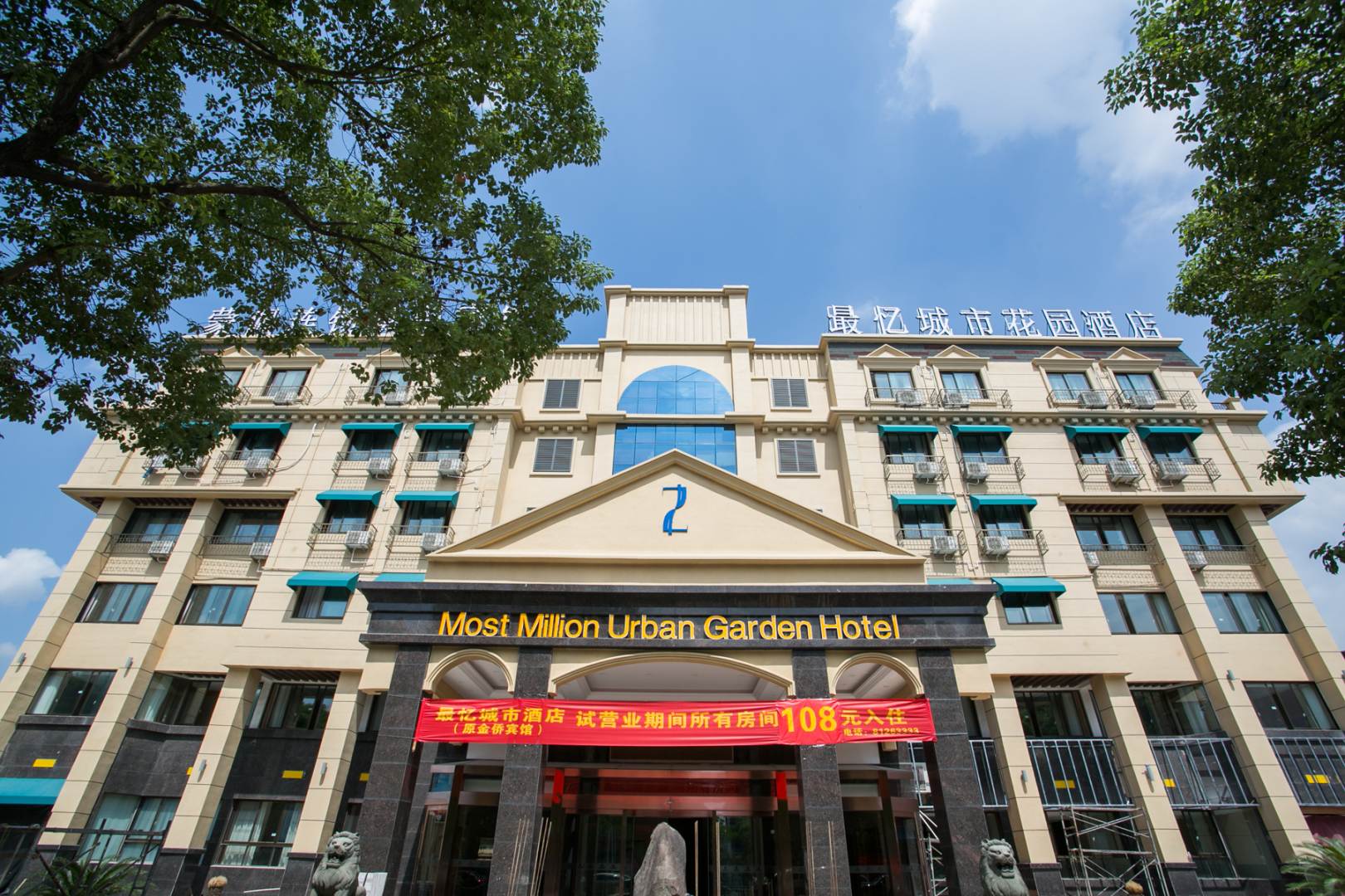 最忆城市花园酒店(原金侨商务宾馆店)