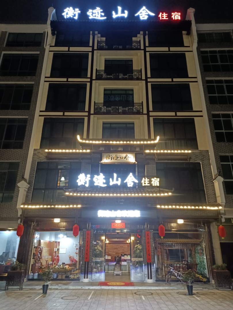 衡迹山舍