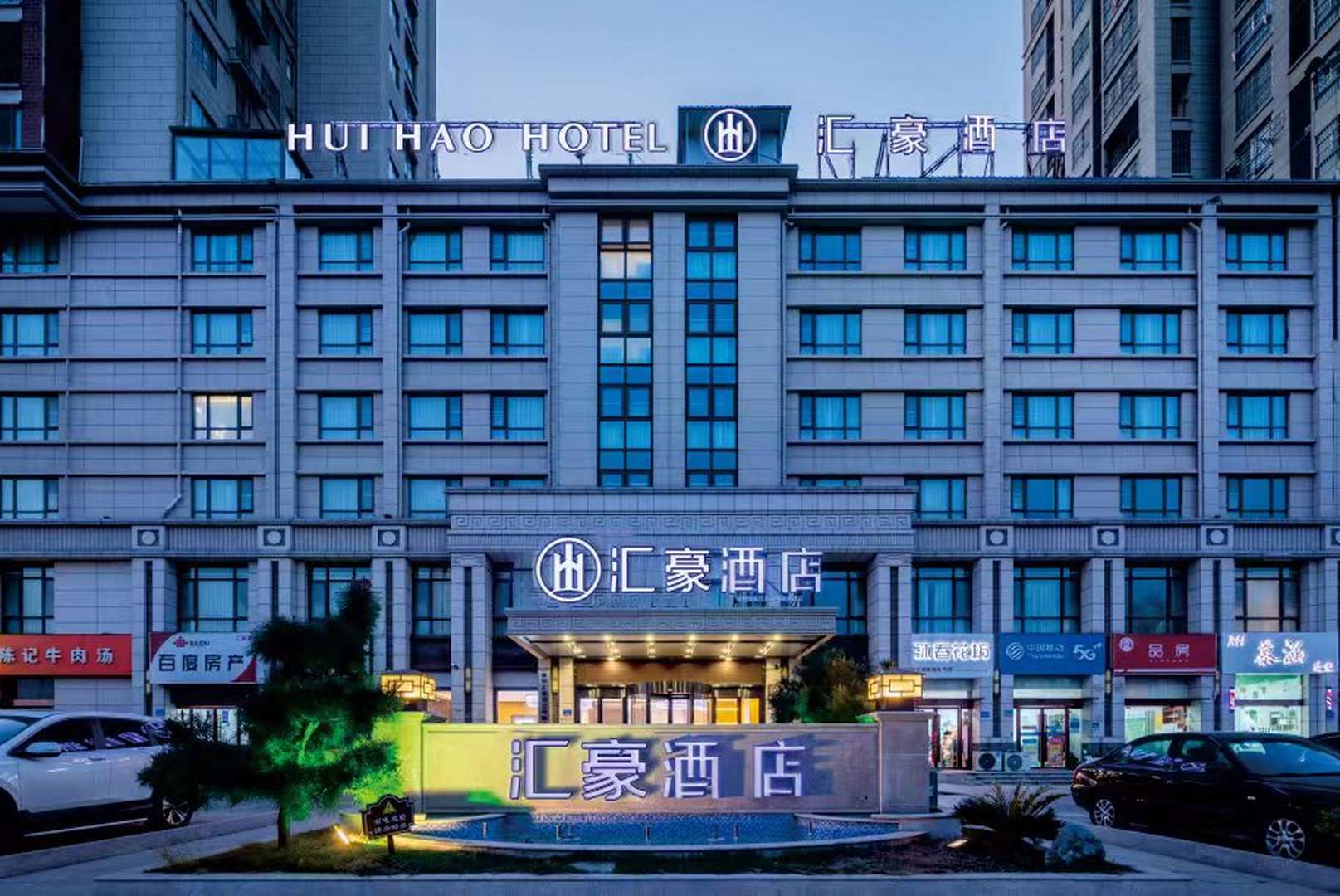 汇豪大酒店