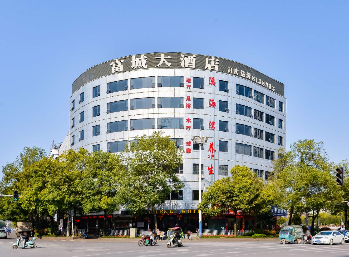 怀化富城大酒店