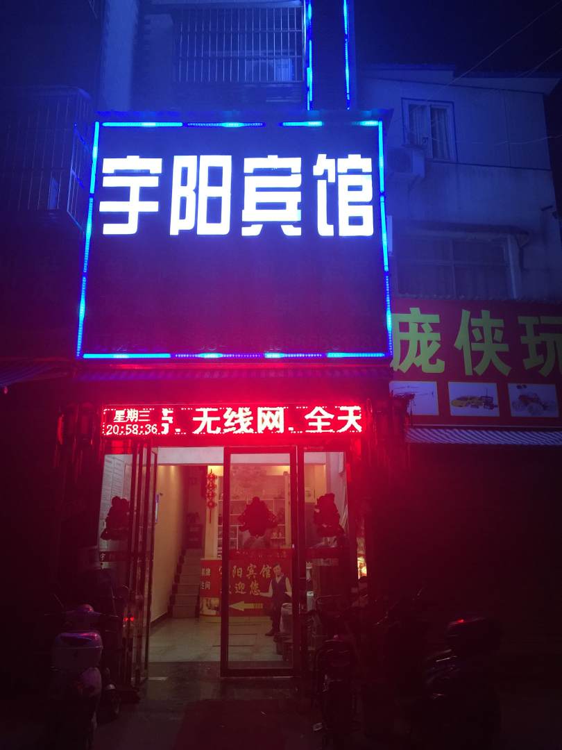 阜南宇阳宾馆(三角路店)