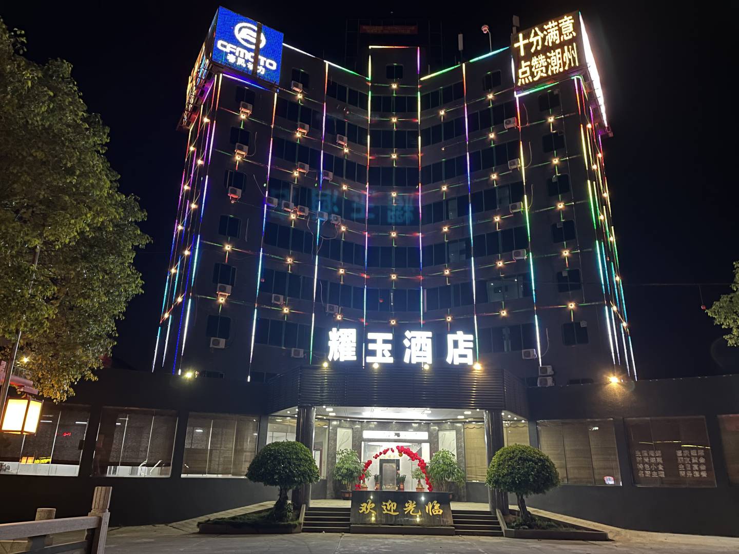 耀玉酒店(潮汕高铁站店)