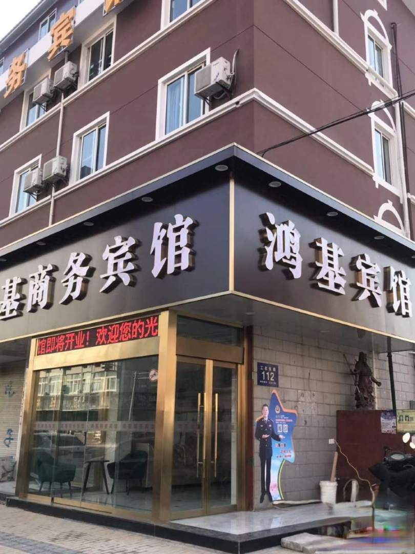 鸿基商务宾馆(工农东路店)
