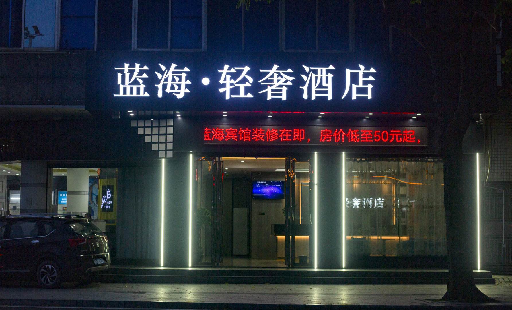 蓝海·轻奢酒店