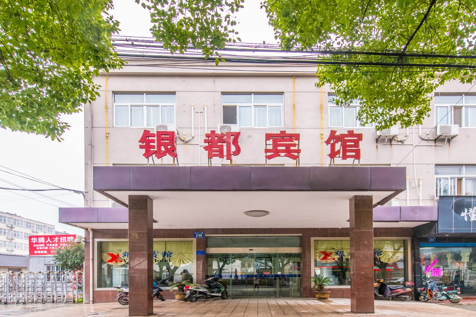 银都宾馆(兴平二路店)