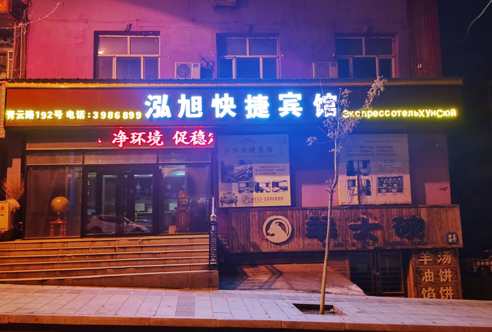泓旭快捷宾馆(青云店)