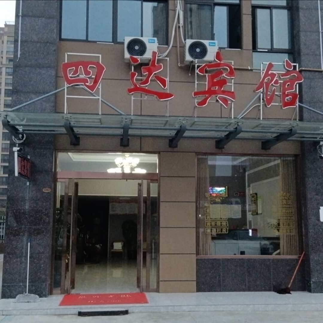 四达宾馆