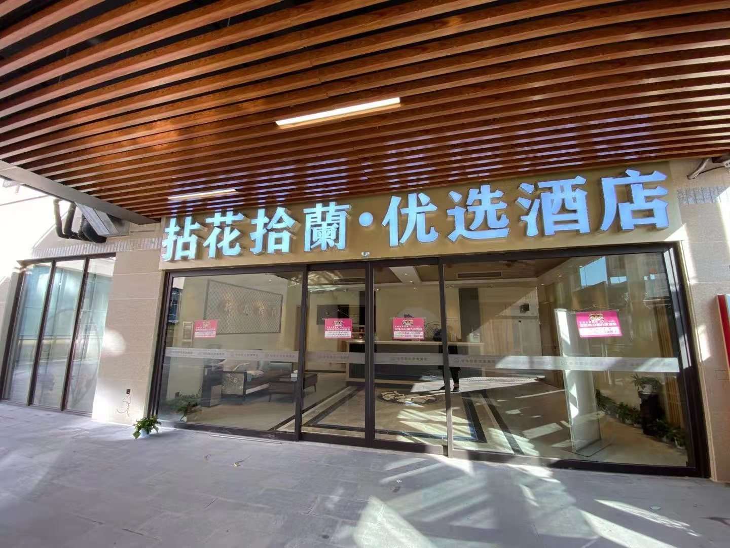 宜兴拈花拾兰优选酒店