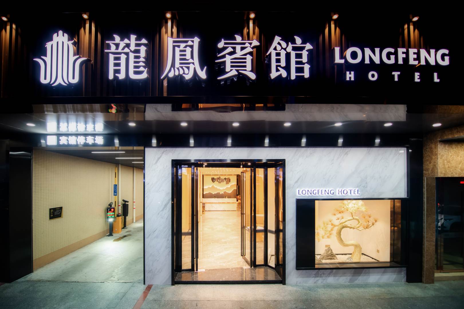 恩平龙凤宾馆