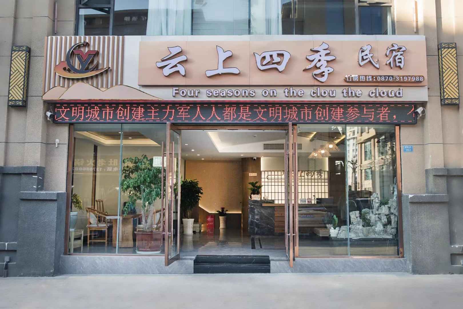 云上四季民宿(昭通省耕山水店)