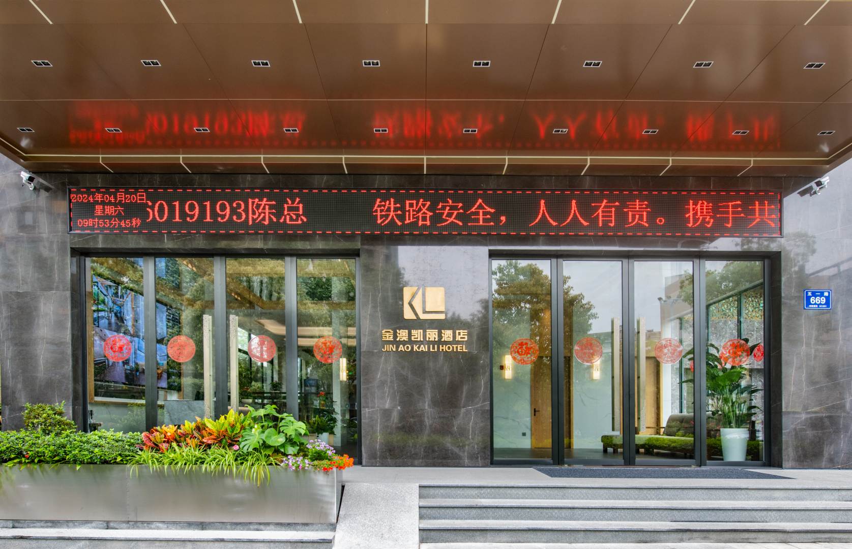 金澳凯丽酒店(金华高铁站永盛购物中心店)