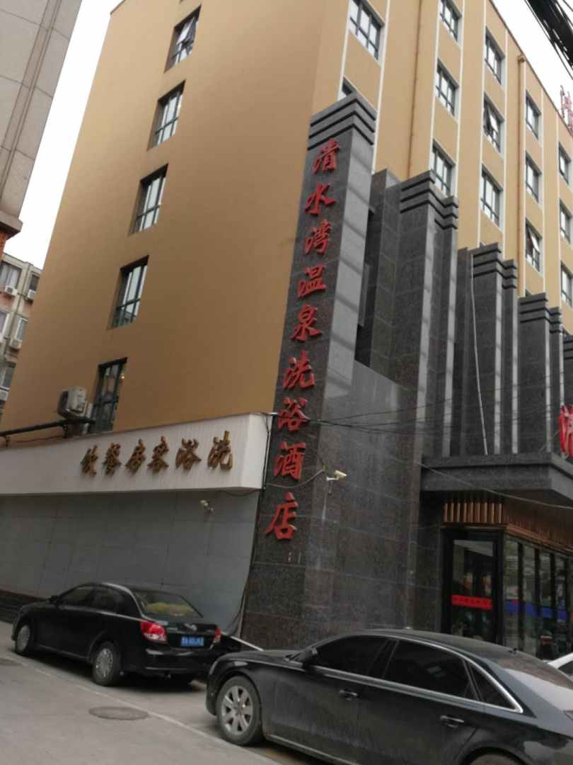 清水湾温泉酒店