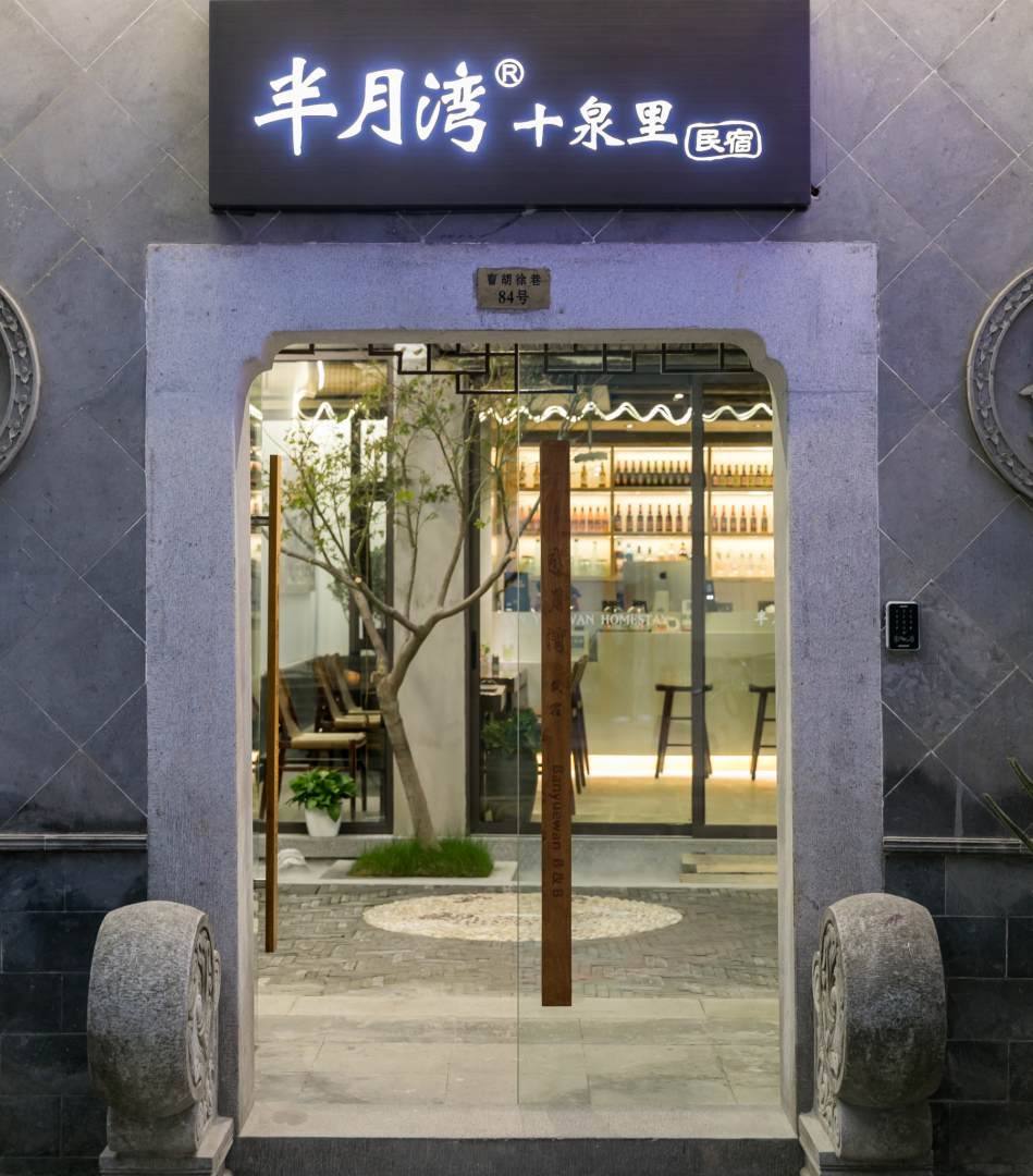 半月湾十泉里民宿(苏州平江路店)