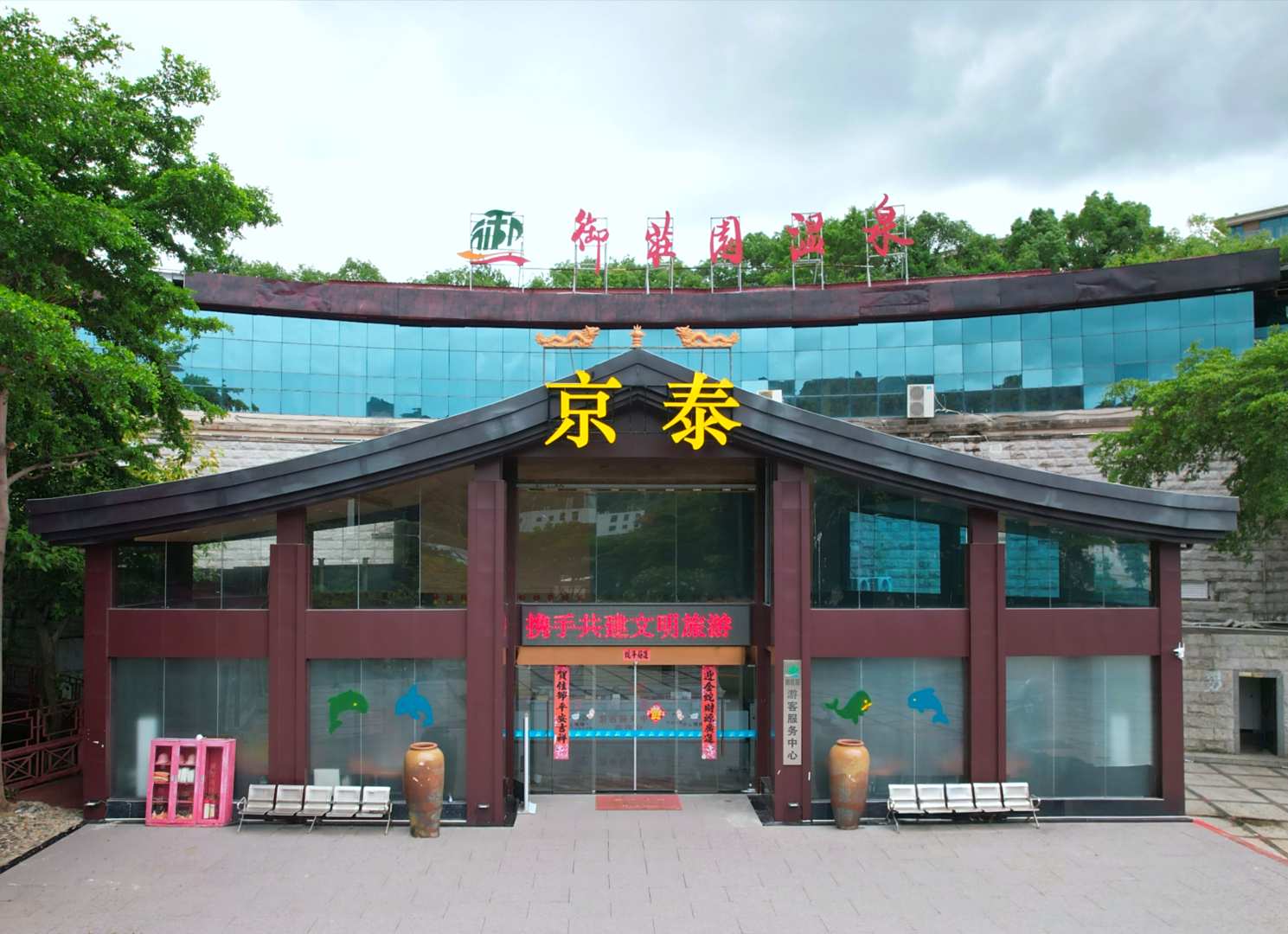 莆田祥喜汤温泉度假村