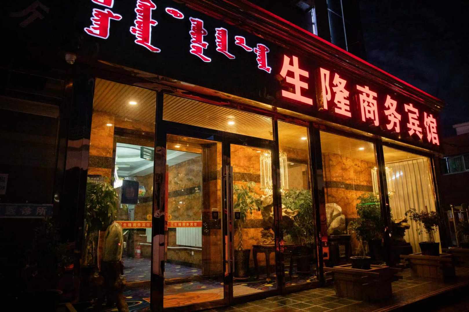 生龙商务宾馆(呼和浩特金川开发区工业大学店)