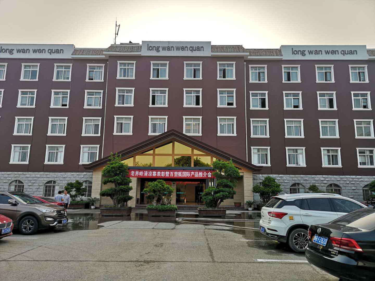 龙湾温泉假日酒店