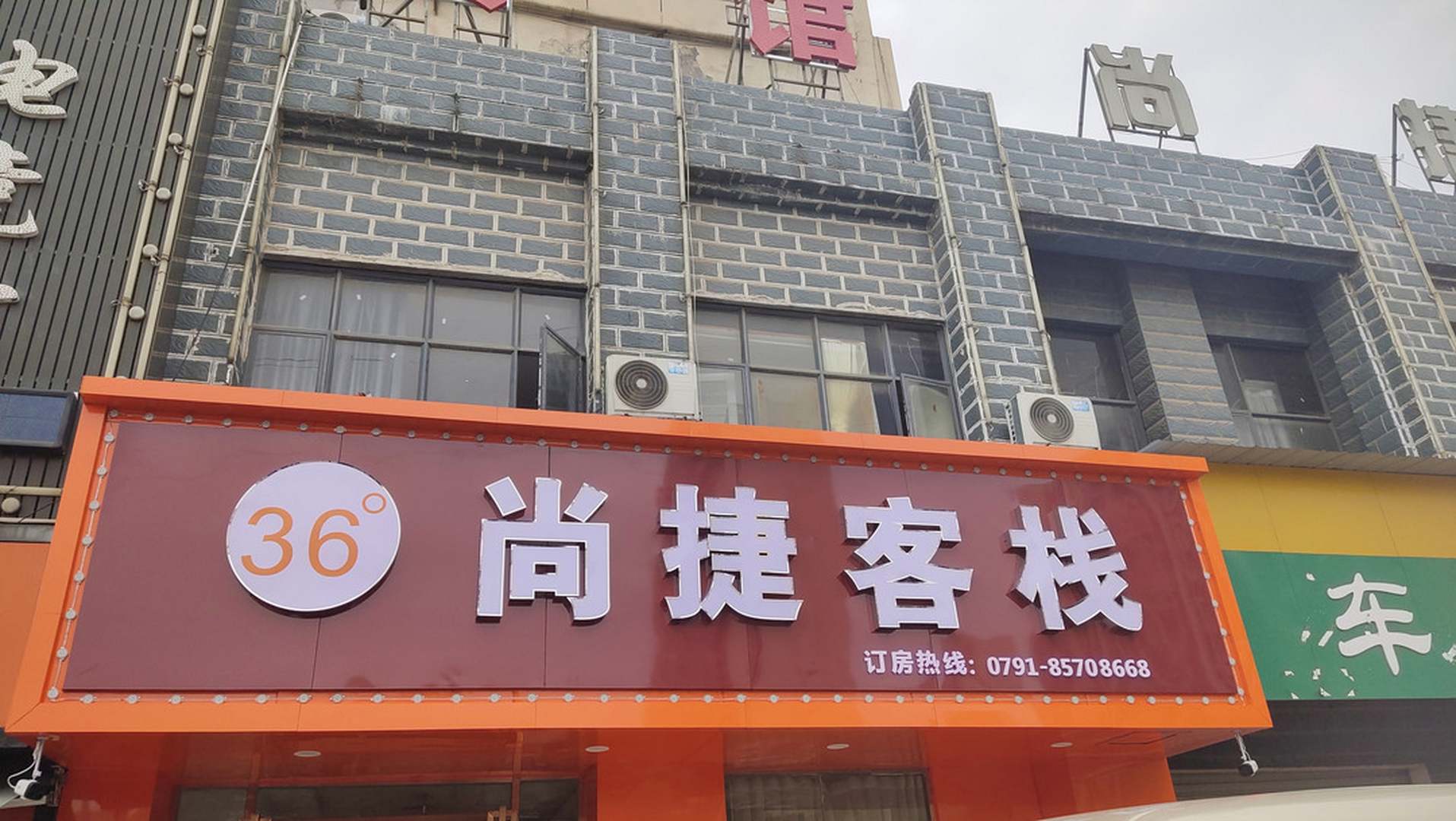 36℃尚捷客栈