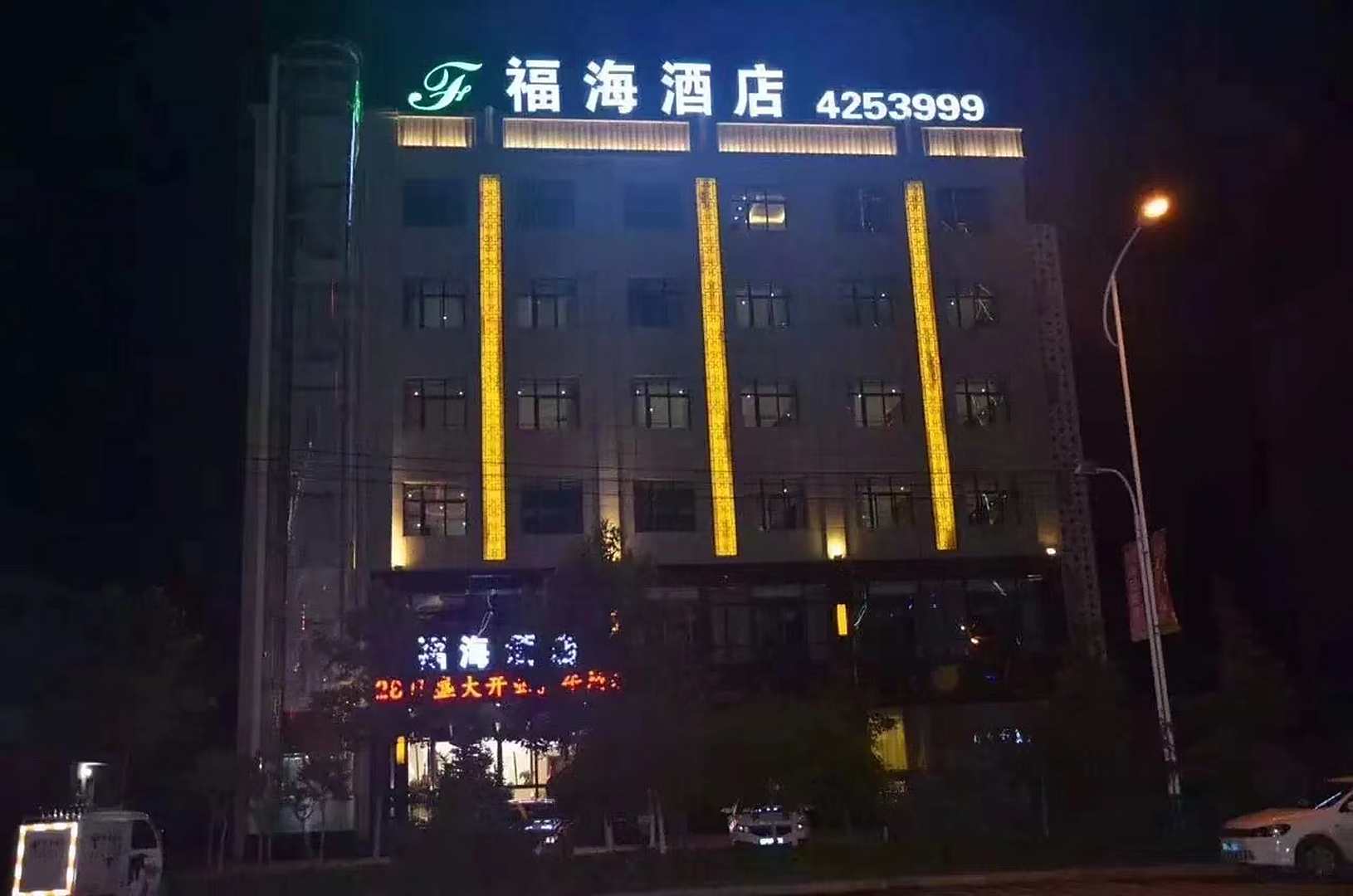 千阳福海大酒店