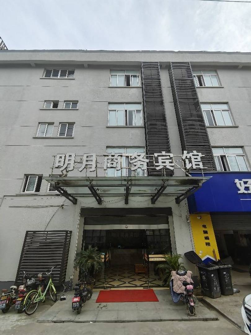 明月商务宾馆(俞范东路店)