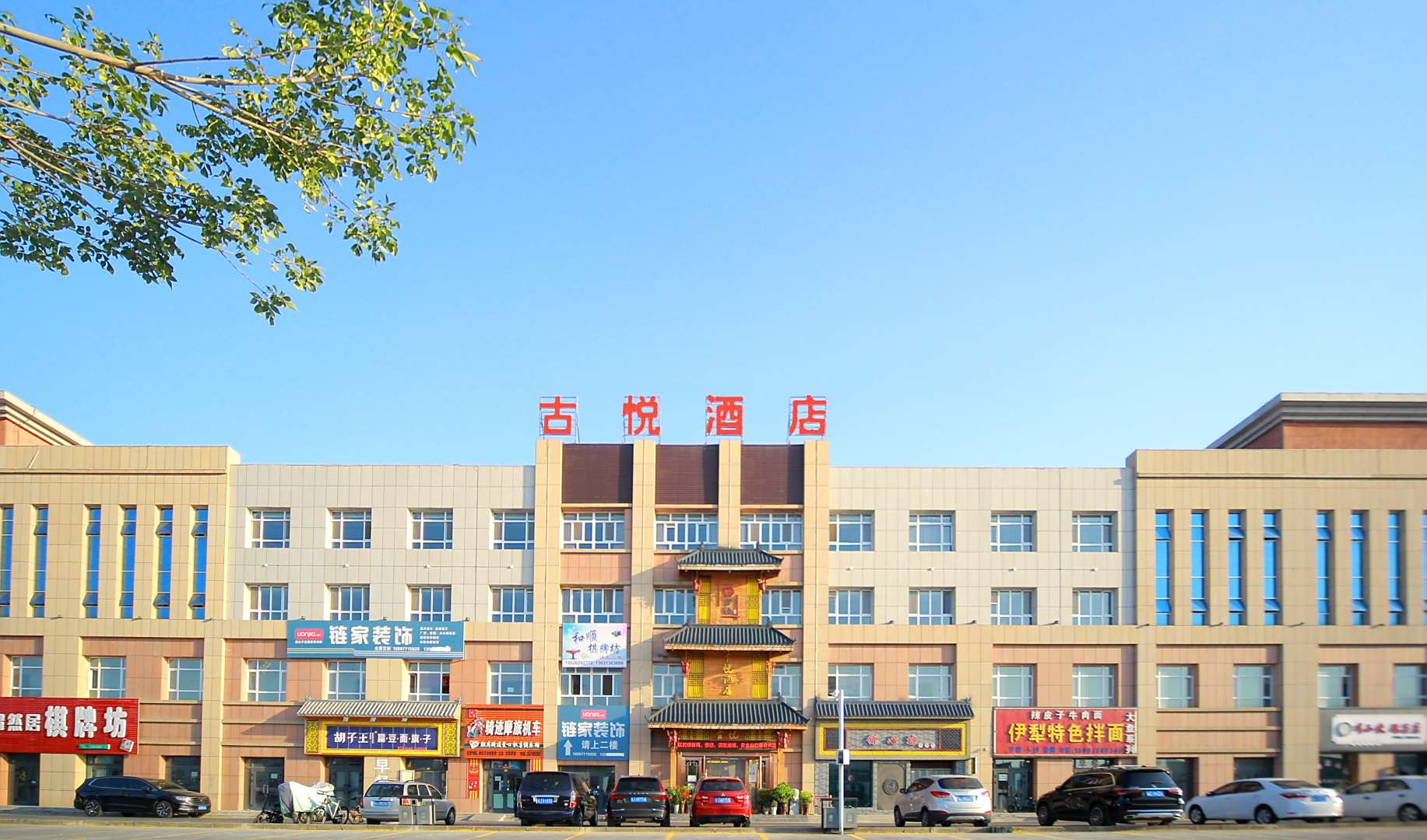 独山子区古悦酒店
