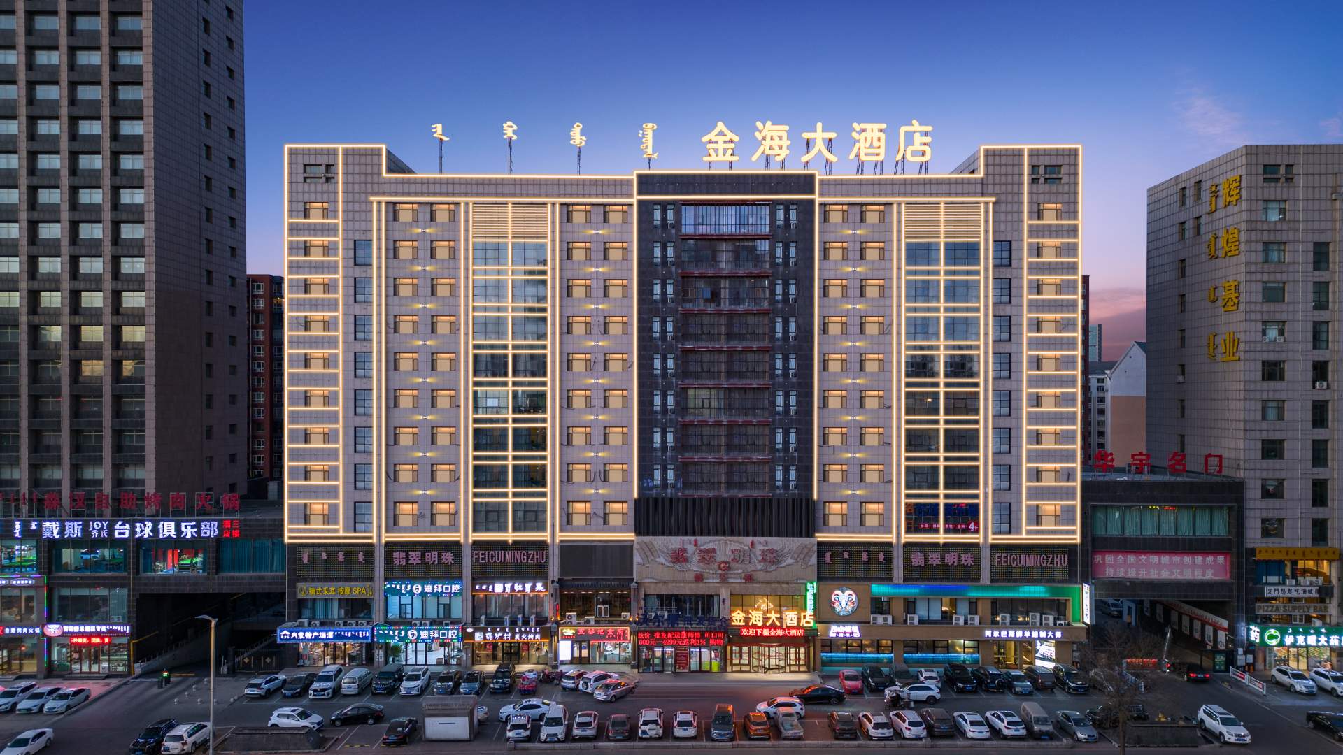 鄂尔多斯京海大酒店(东胜王府井店)