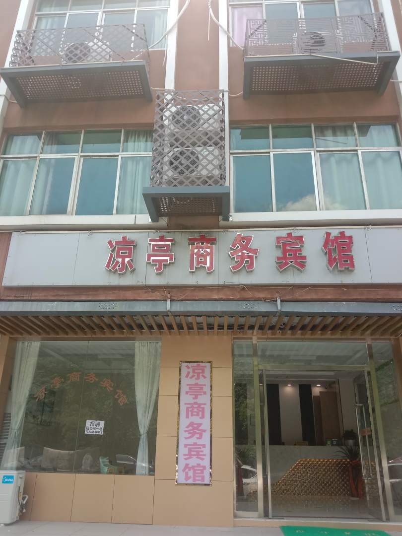 凉亭商务宾馆