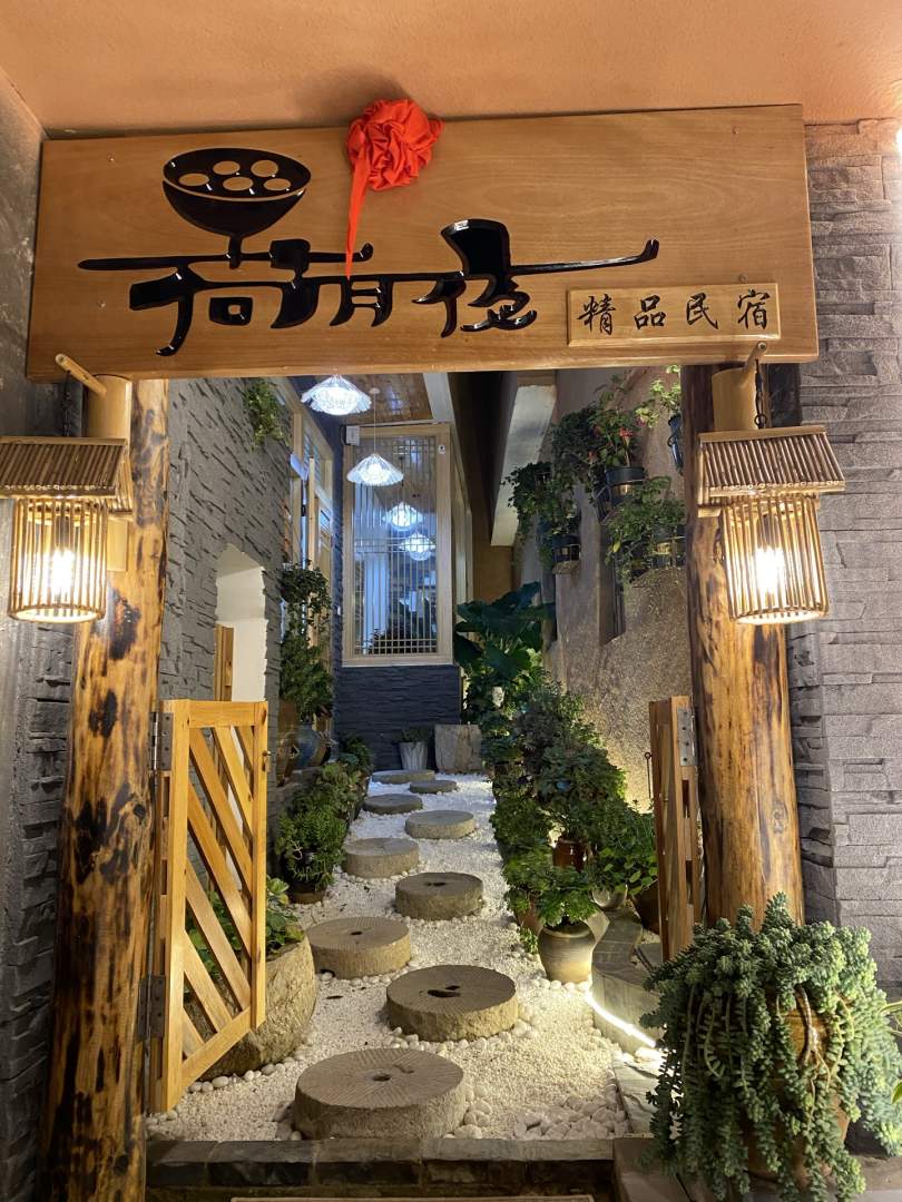 澄江荷月夜精品民宿