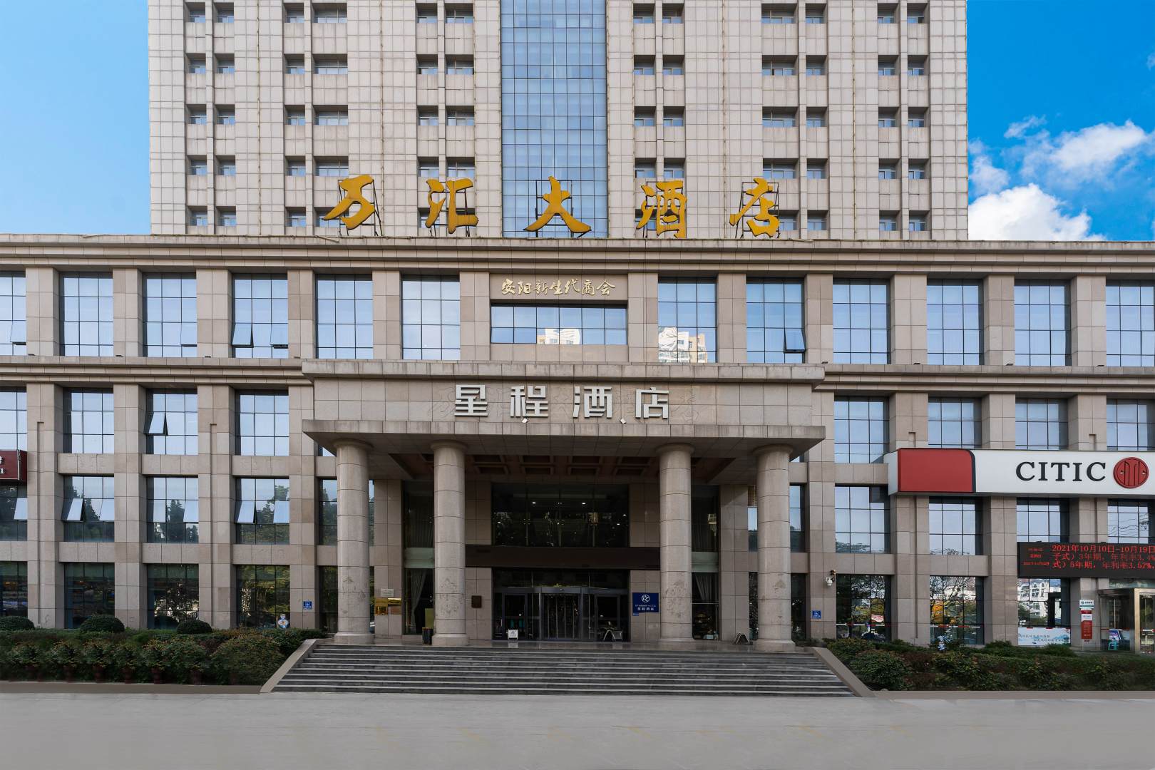 安阳万汇大酒店
