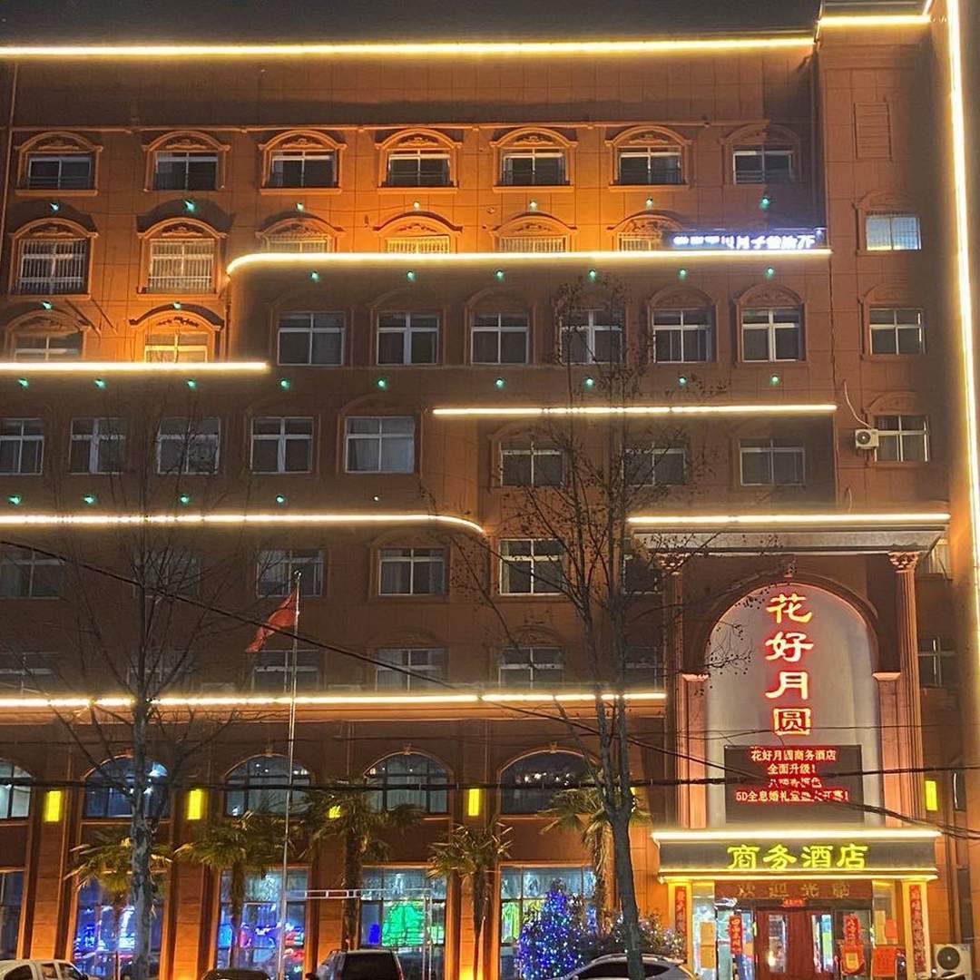 南阳花好月圆商务酒店(北京路店)