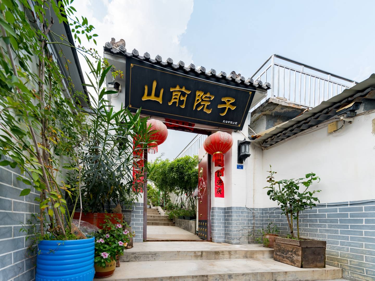 山前院子客栈