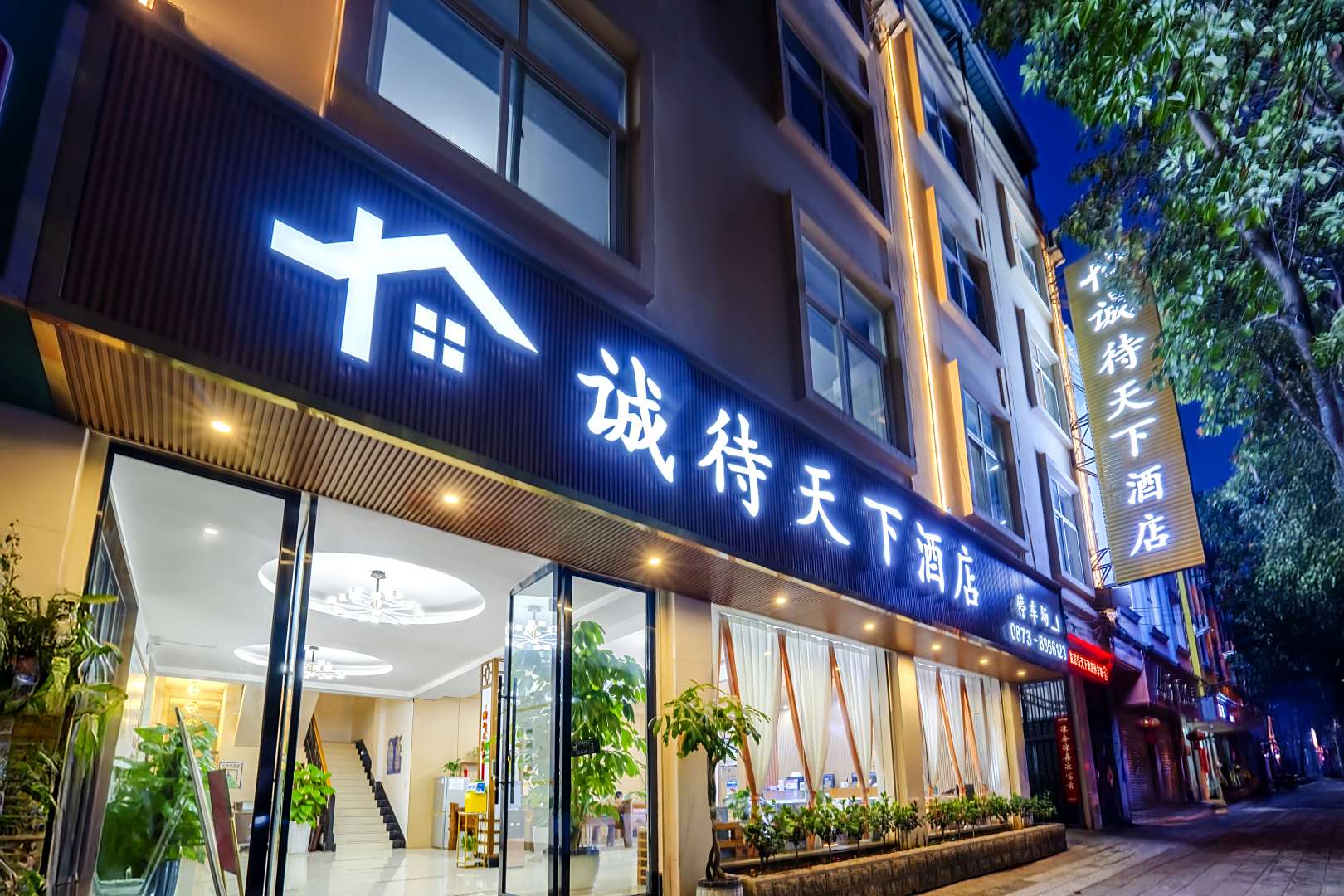 诚待天下宾馆