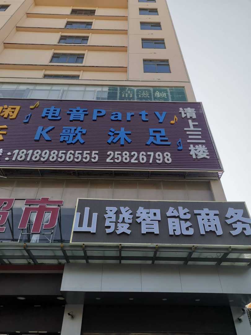 山發智能商务宾馆