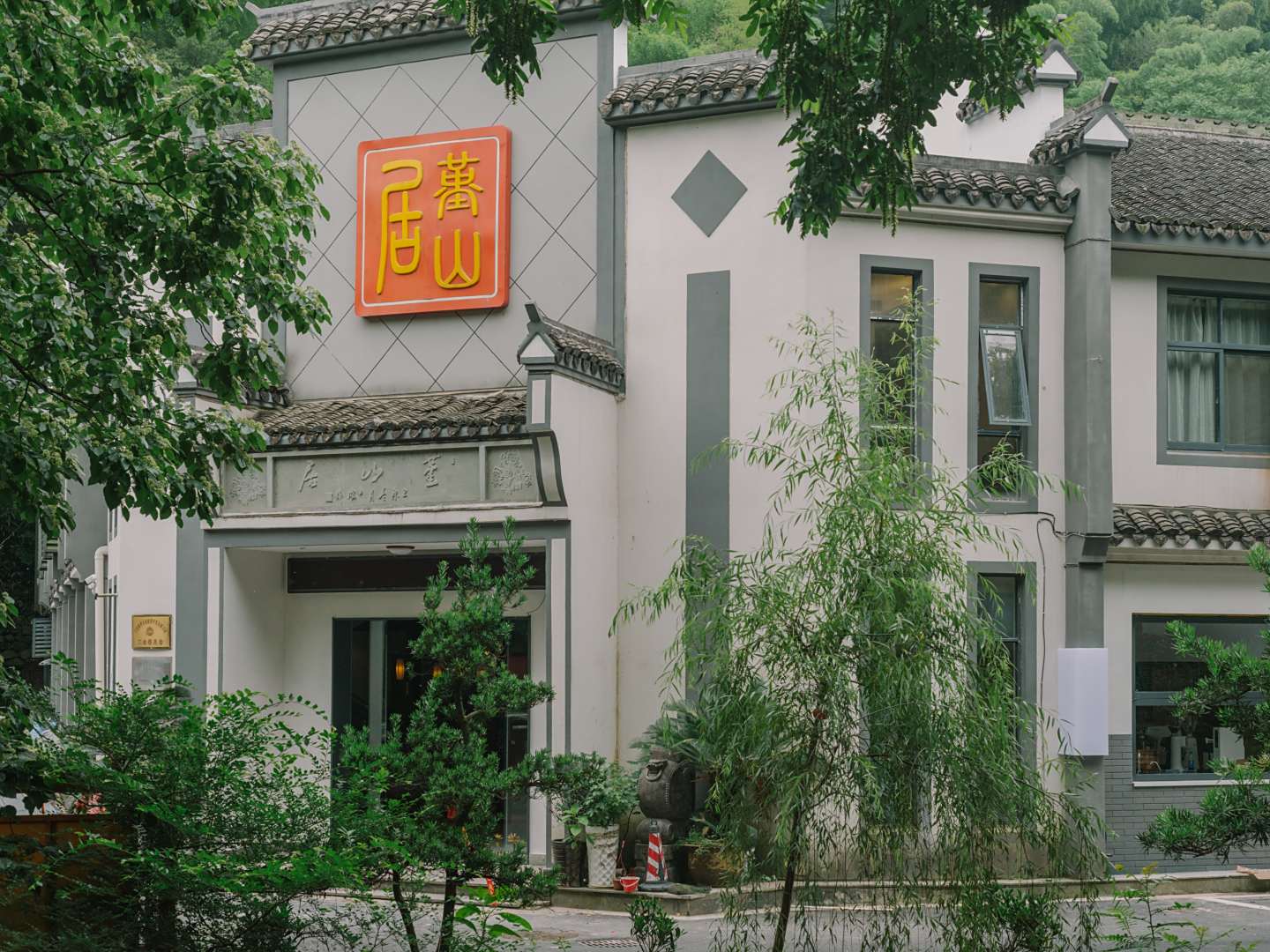 宁波堇山居酒店