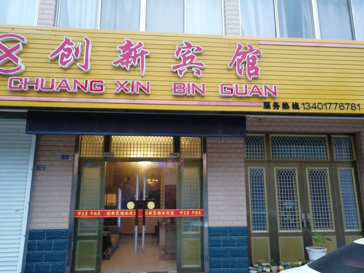 创新宾馆(桃源胜景南)