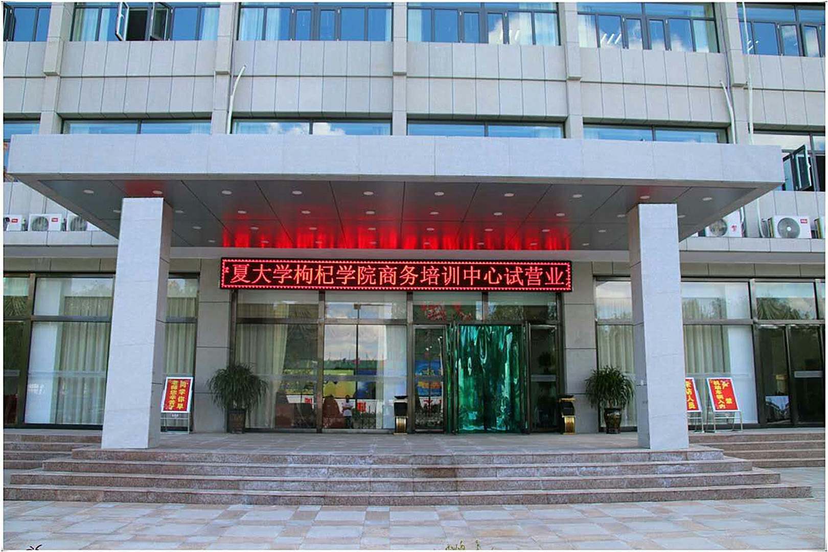 中宁宁夏大学枸杞学院商务培训中心