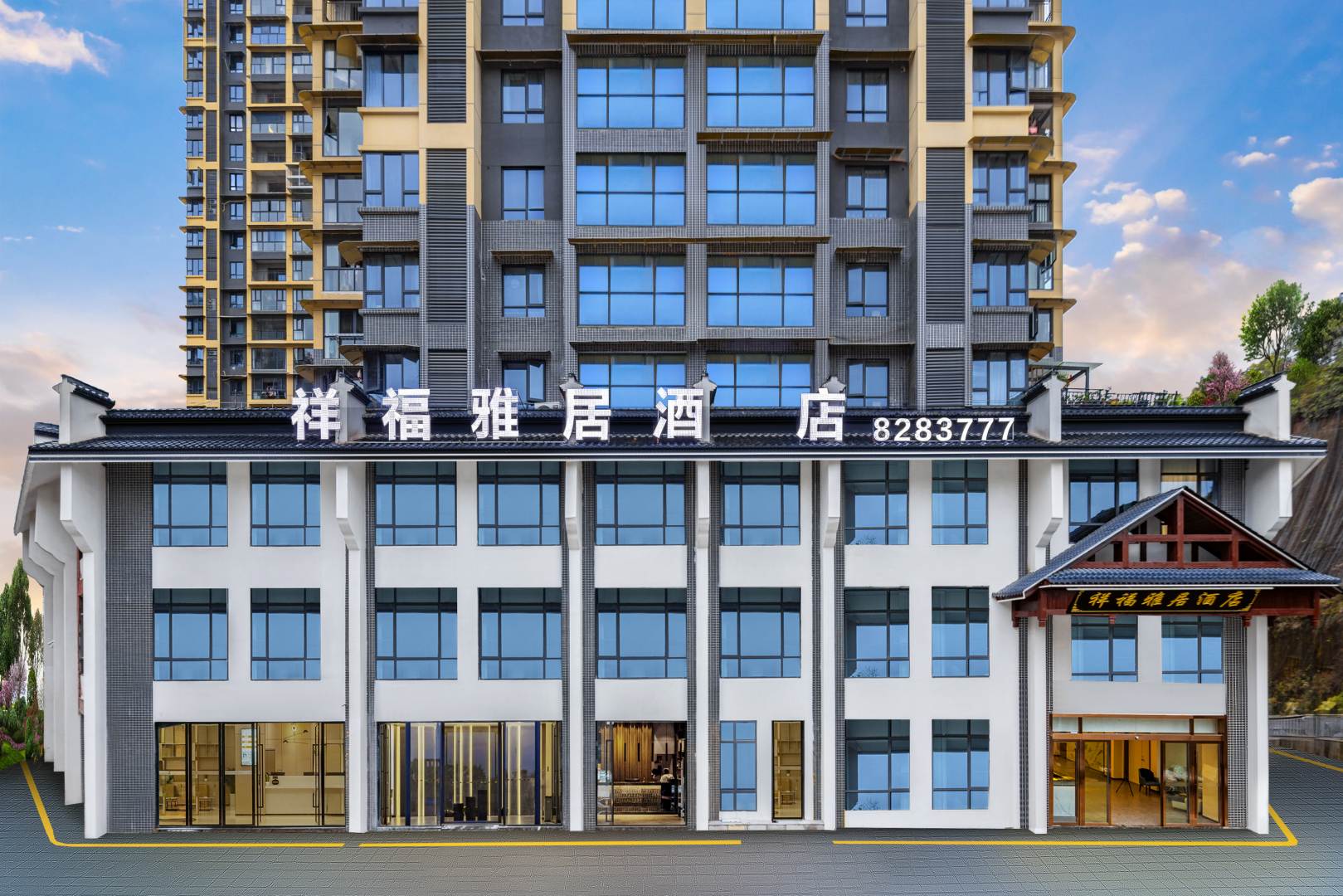 祥福雅居