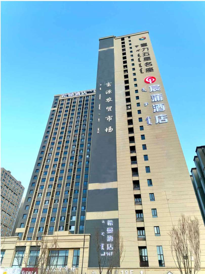 宸浦酒店(包头会展中心天福广场店)