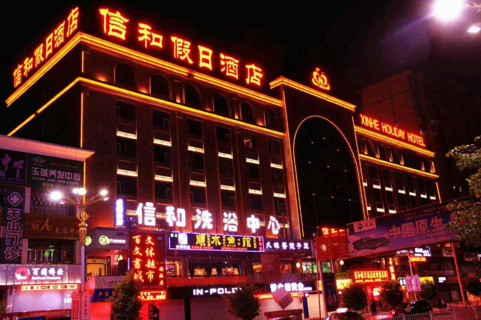 额敏县信合假日酒店