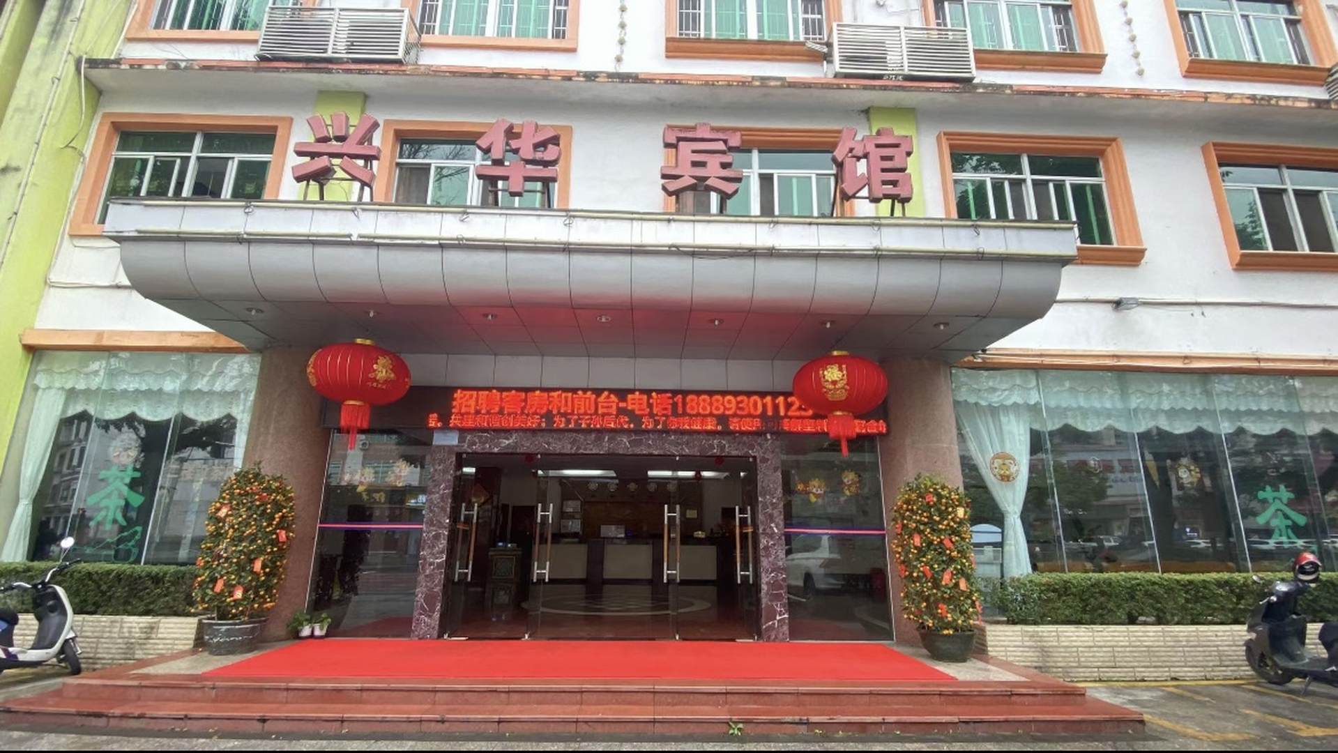 琼中兴华宾馆