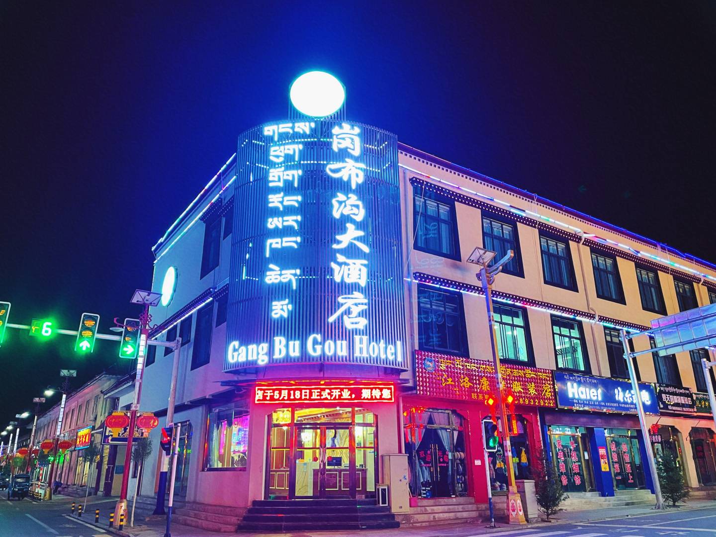 浪卡子岗布沟大酒店