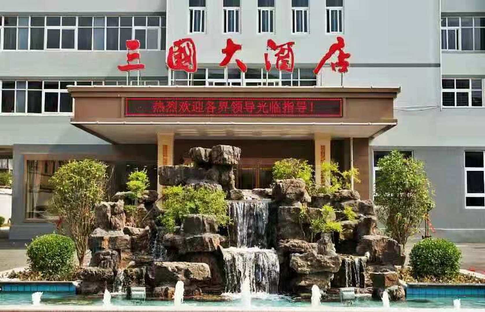三国大酒店(七一路店)