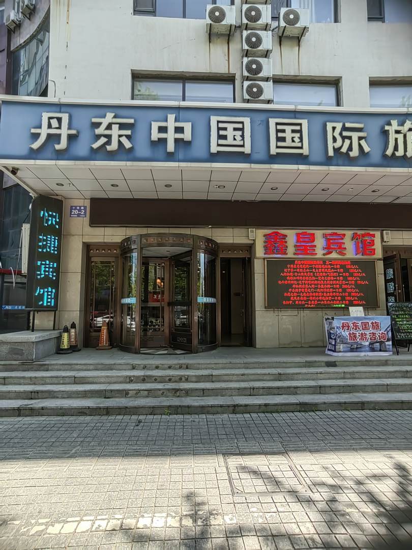 丹东鑫皇宾馆