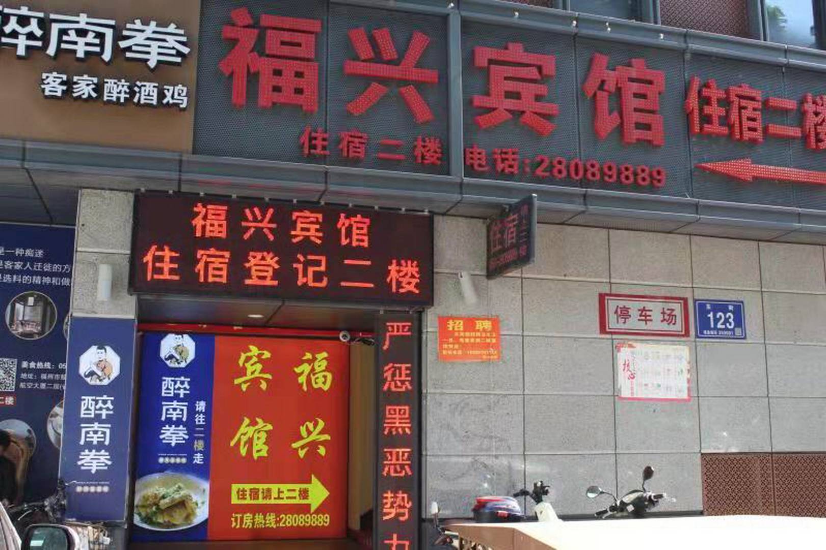 福州复兴宾馆(省立医院地铁B1口店)