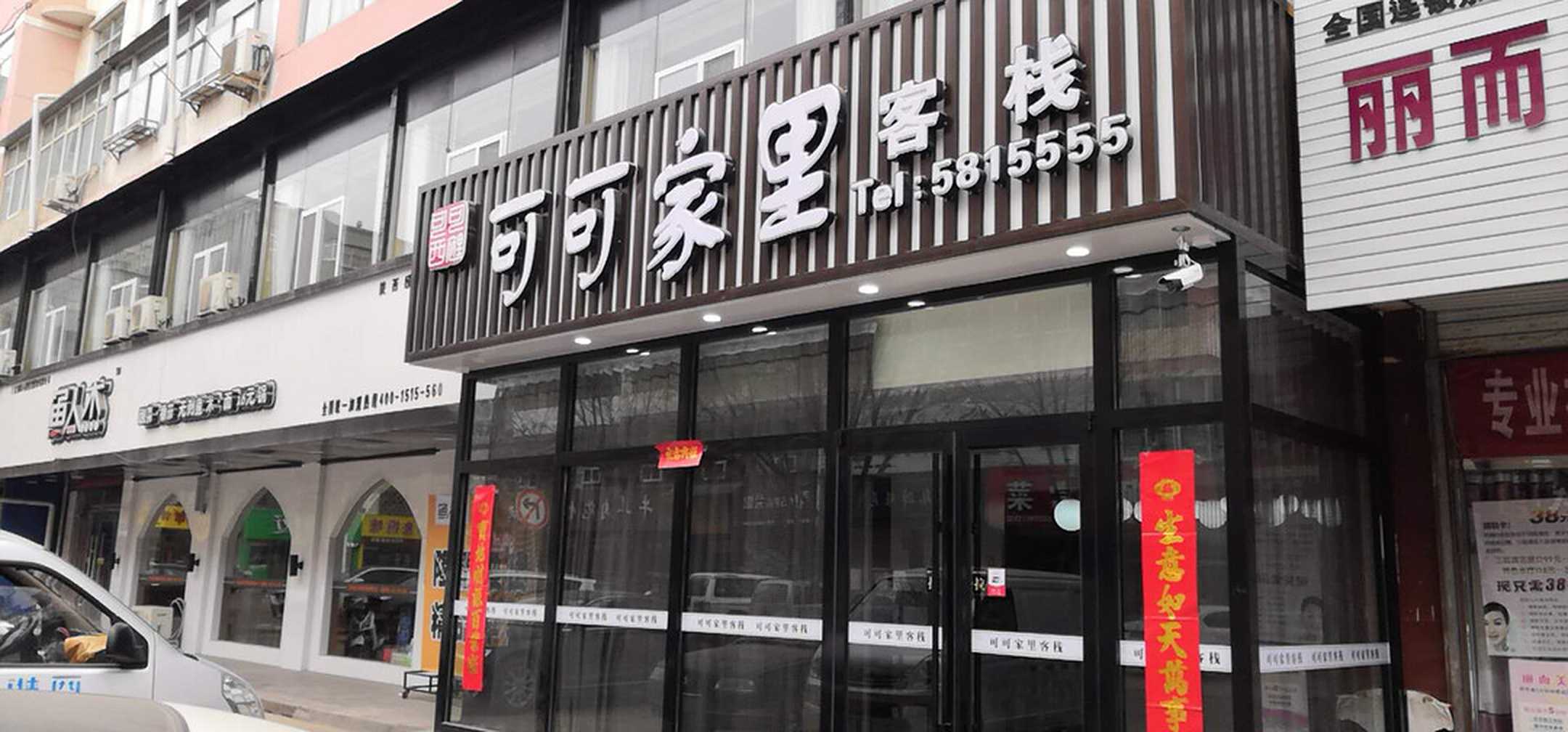 绥德可可家里客栈