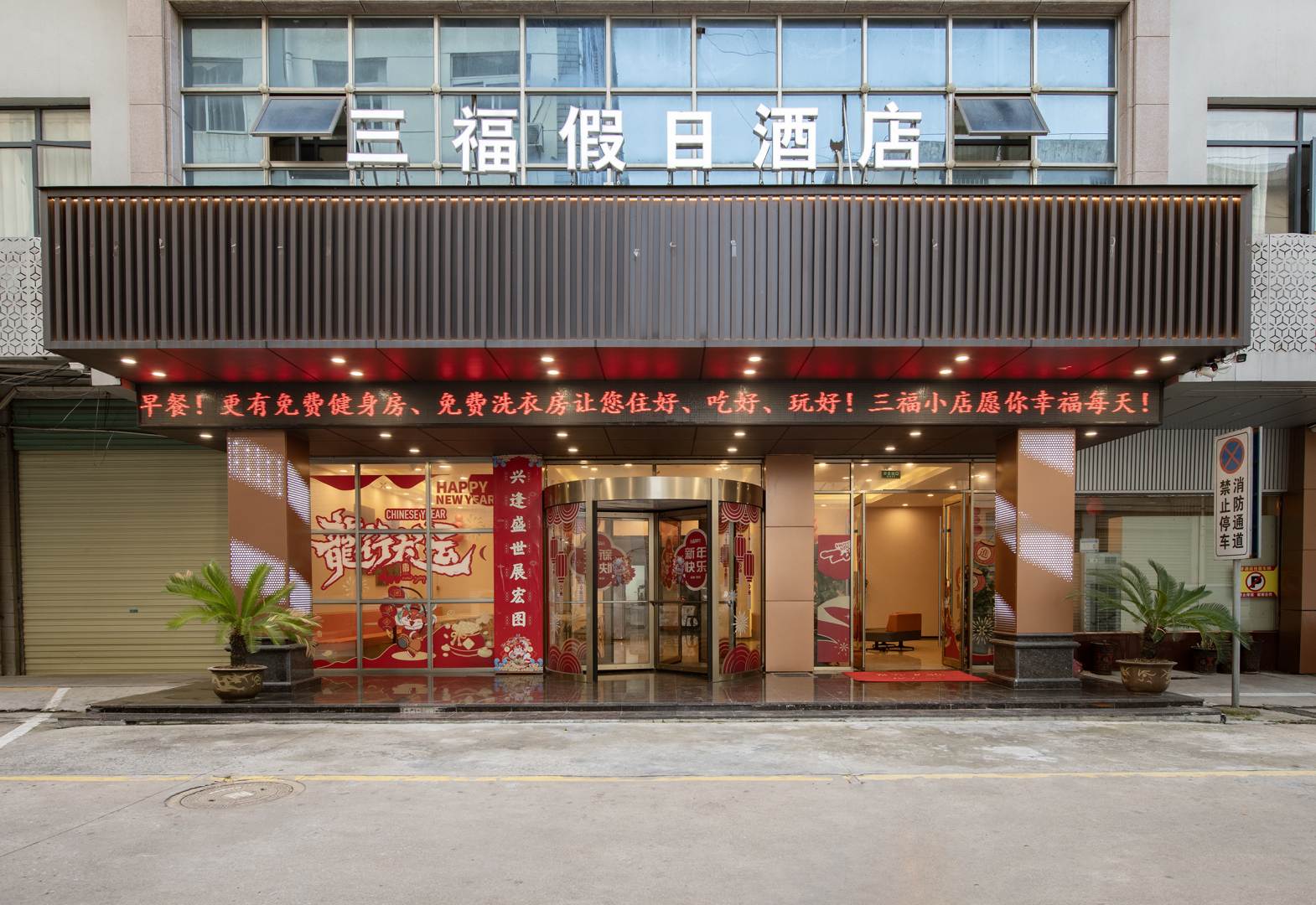 怀宁三福假日酒店