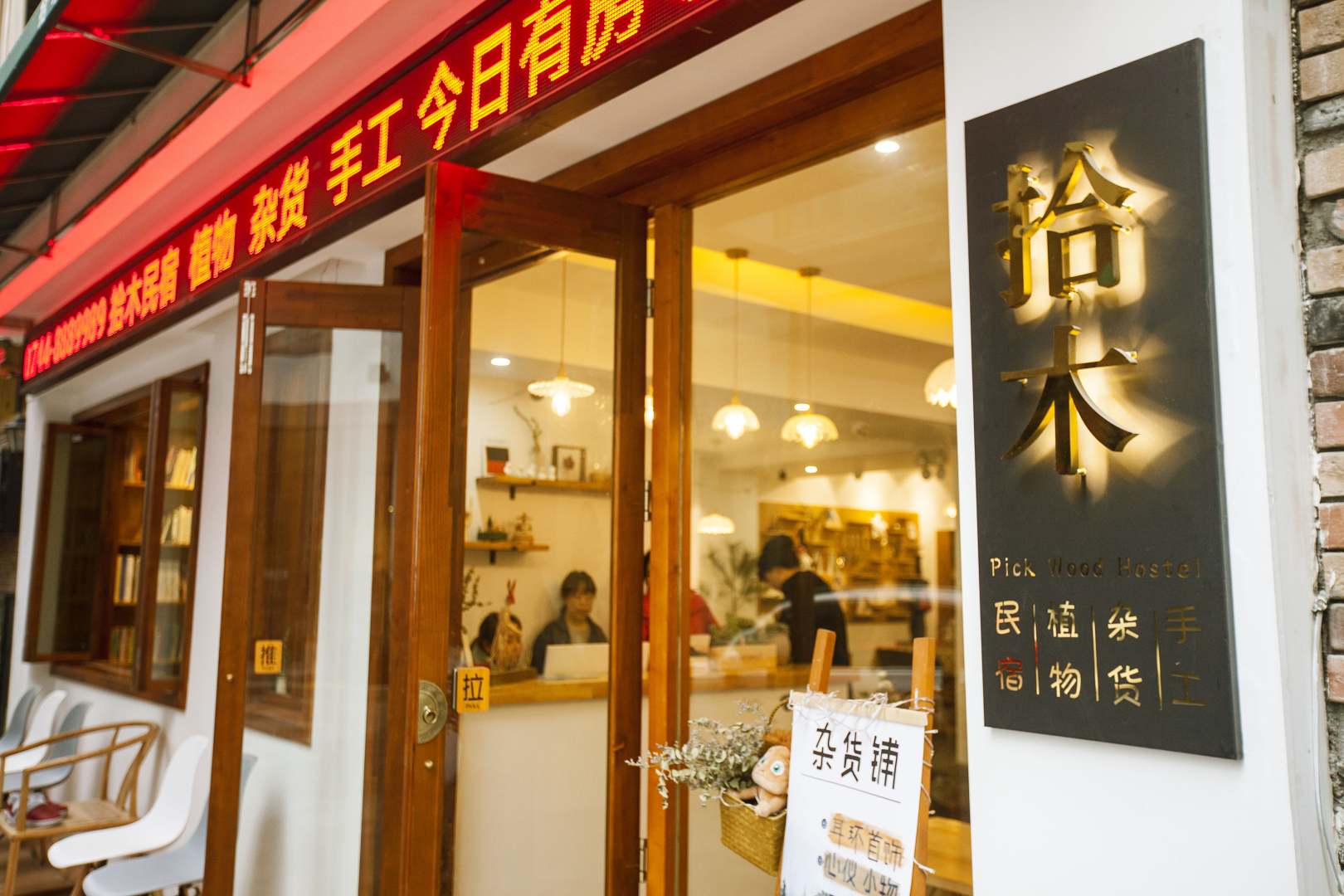 拾木民宿(天门山火车站店)