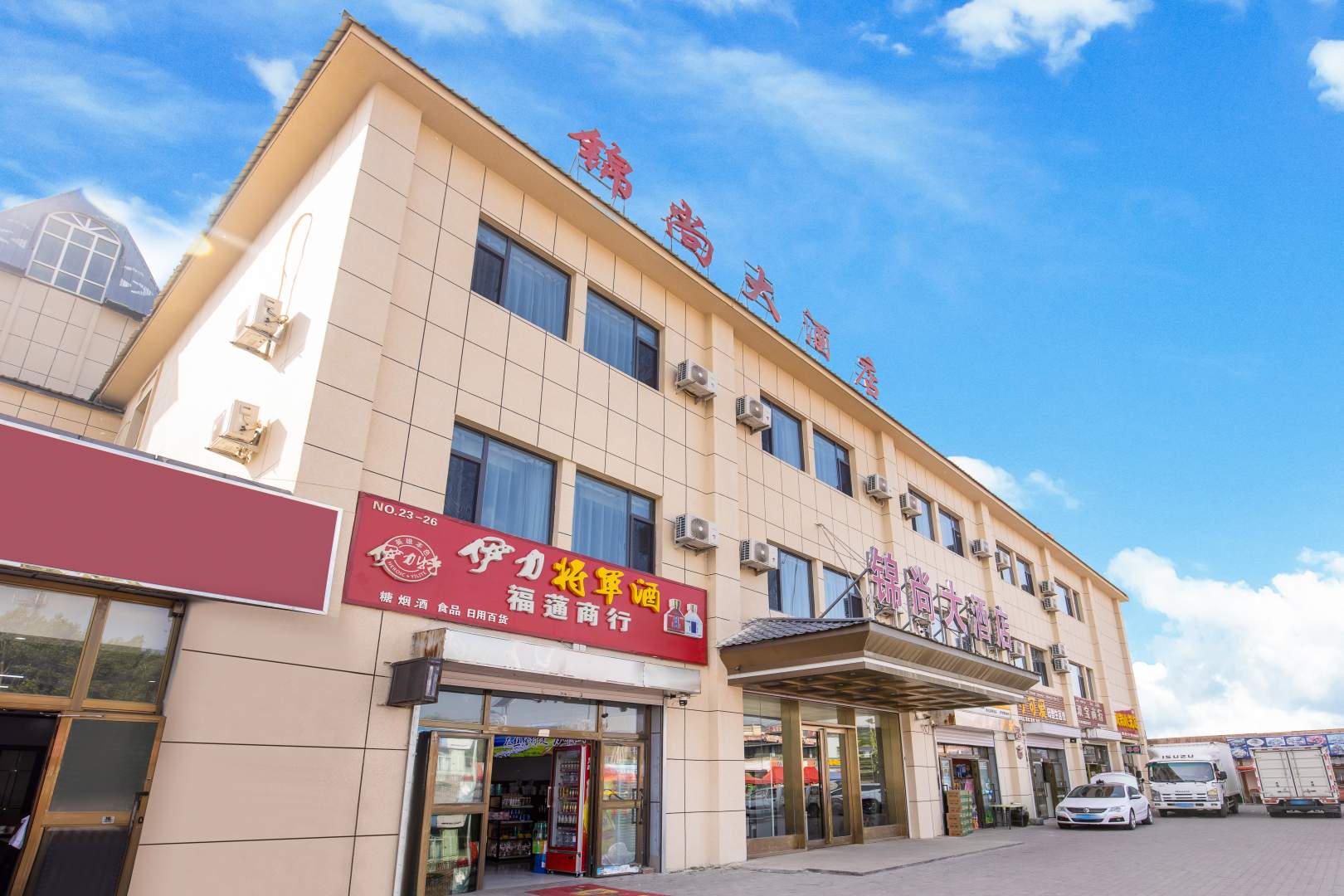 那拉提锦尚大酒店