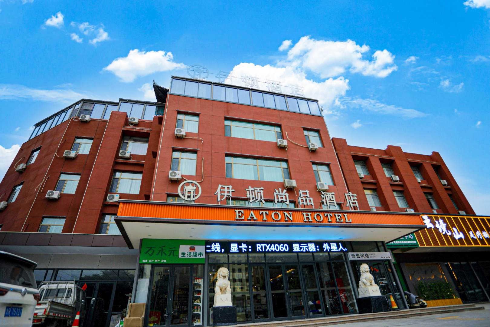 伊顿尚品酒店(博文科技学院店)