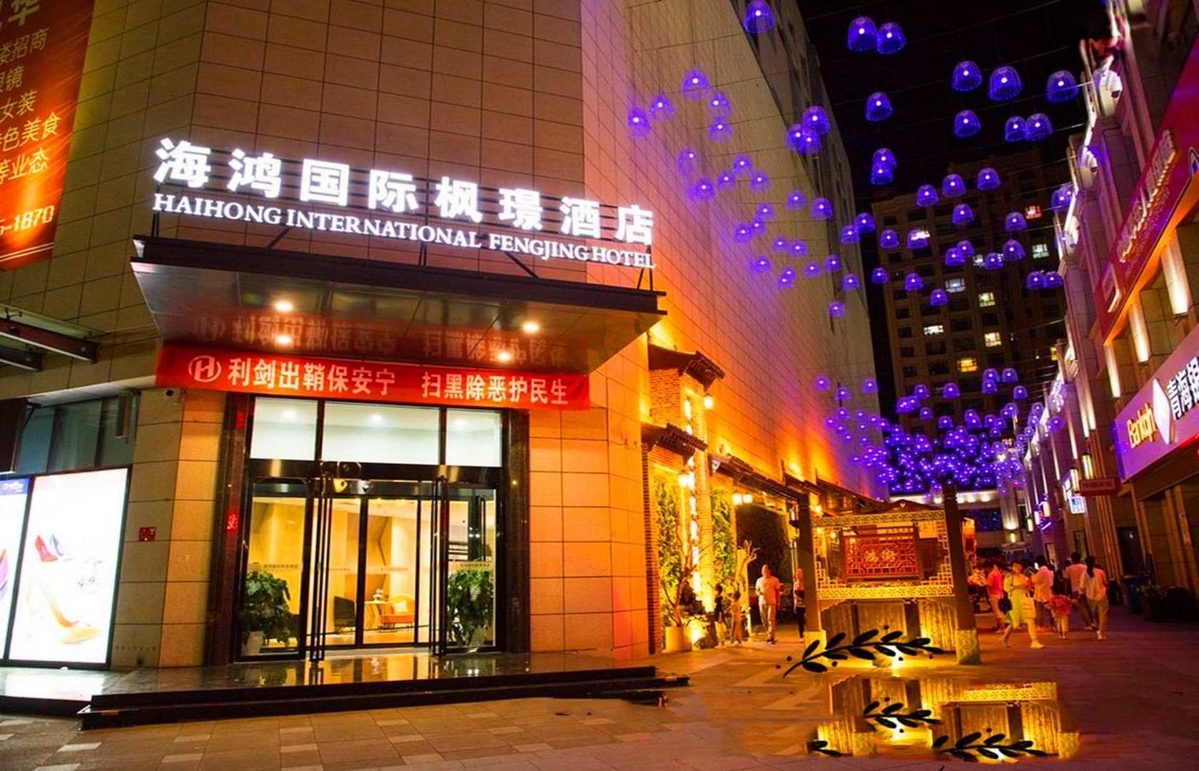 名和海鸿国际枫璟酒店(海鸿国际购物中心店)
